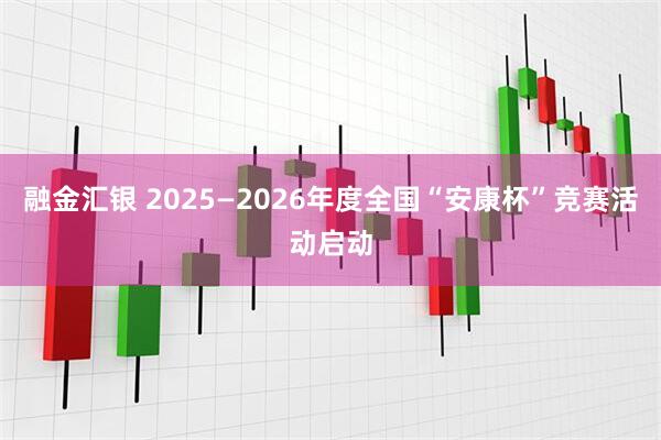 融金汇银 2025—2026年度全国“安康杯”竞赛活动启动