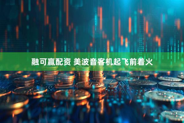 融可赢配资 美波音客机起飞前着火