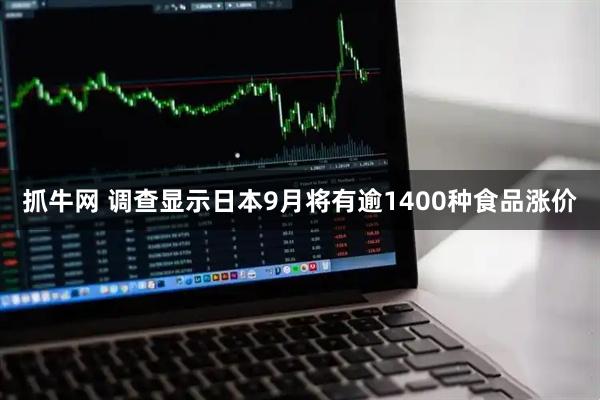 抓牛网 调查显示日本9月将有逾1400种食品涨价