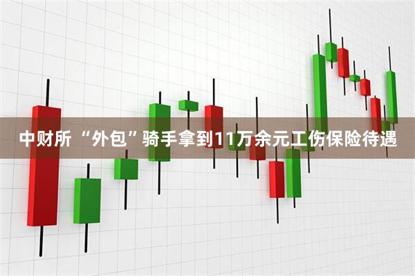 中财所 “外包”骑手拿到11万余元工伤保险待遇
